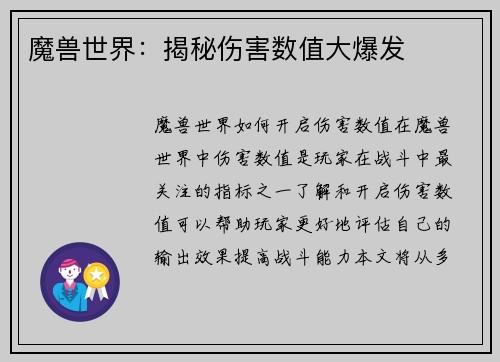 魔兽世界：揭秘伤害数值大爆发