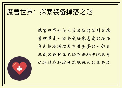 魔兽世界：探索装备掉落之谜