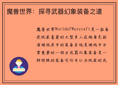 魔兽世界：探寻武器幻象装备之道