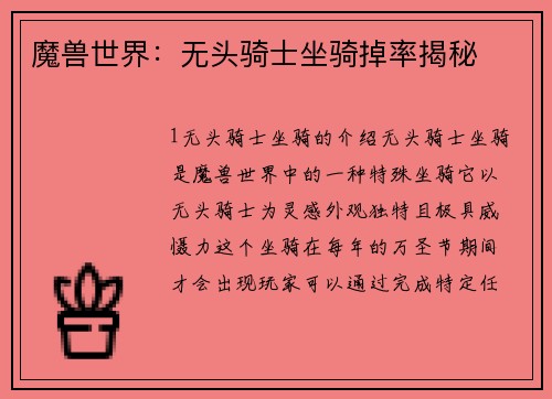 魔兽世界：无头骑士坐骑掉率揭秘