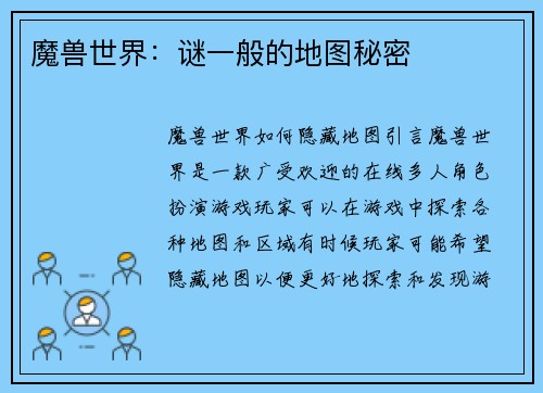 魔兽世界：谜一般的地图秘密