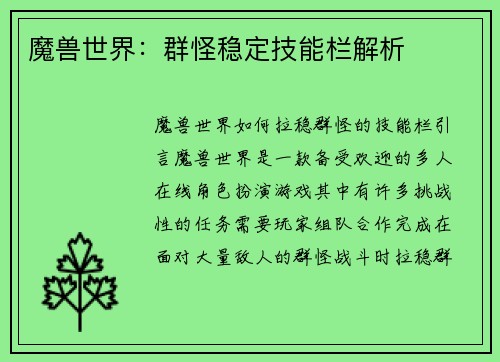 魔兽世界：群怪稳定技能栏解析