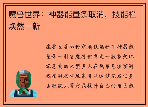 魔兽世界：神器能量条取消，技能栏焕然一新