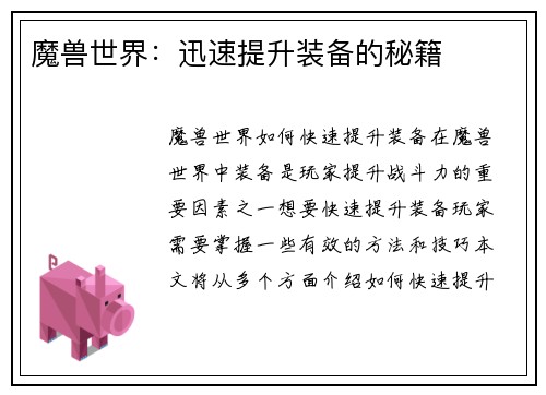 魔兽世界：迅速提升装备的秘籍