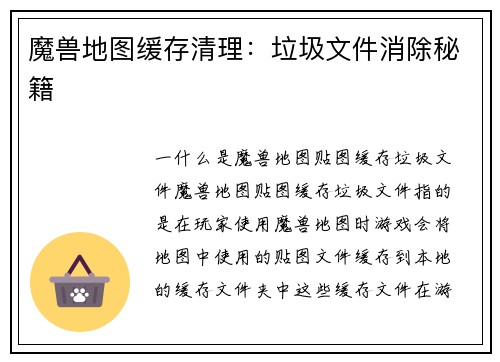 魔兽地图缓存清理：垃圾文件消除秘籍