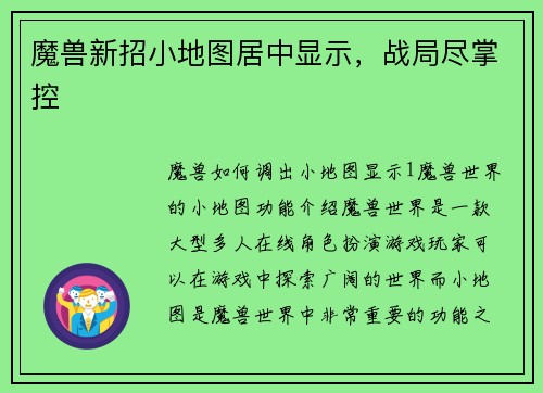 魔兽新招小地图居中显示，战局尽掌控